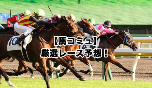 【馬コミュ】03月27日厳選レース予想！