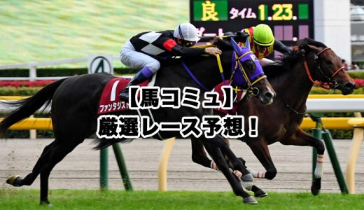 【馬コミュ】03月12日厳選レース予想！