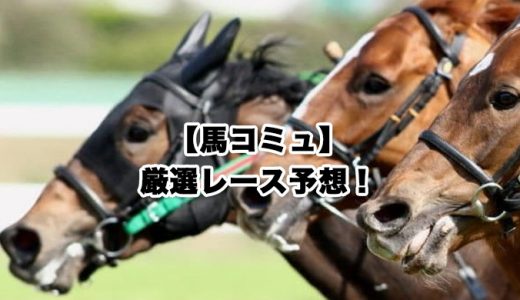 【馬コミュ】06月25日厳選レース予想！