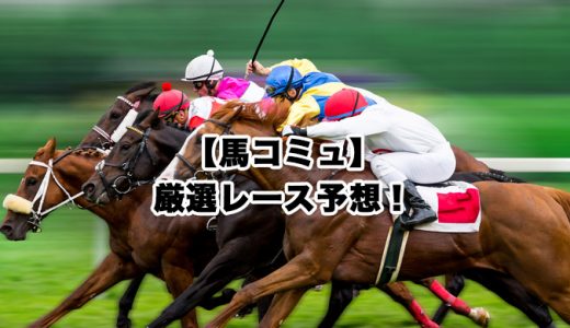 【馬コミュ】02月12日厳選レース予想！