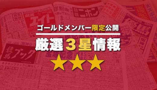 01月30日【★★★3星情報】ゴールドメンバー限定公開