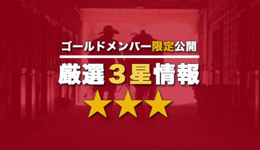 10月02日【★★★3星情報】ゴールドメンバー限定公開