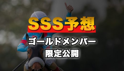 01月10日【SSS予想】ゴールドメンバー限定公開
