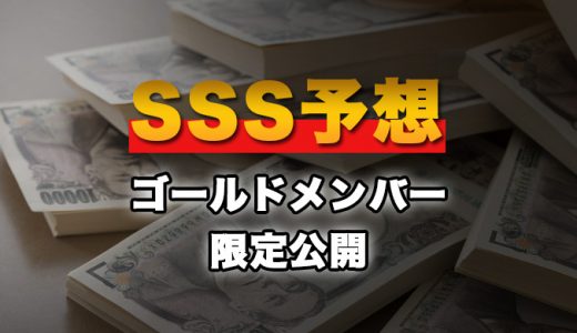 01月09日【SSS予想】ゴールドメンバー限定公開