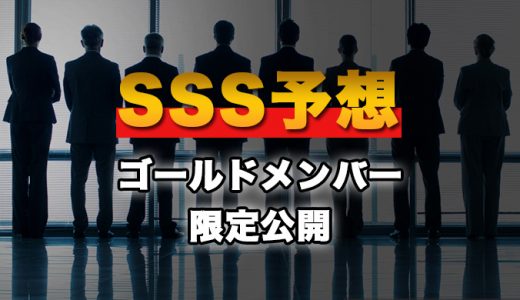 01月15日【SSS予想】ゴールドメンバー限定公開